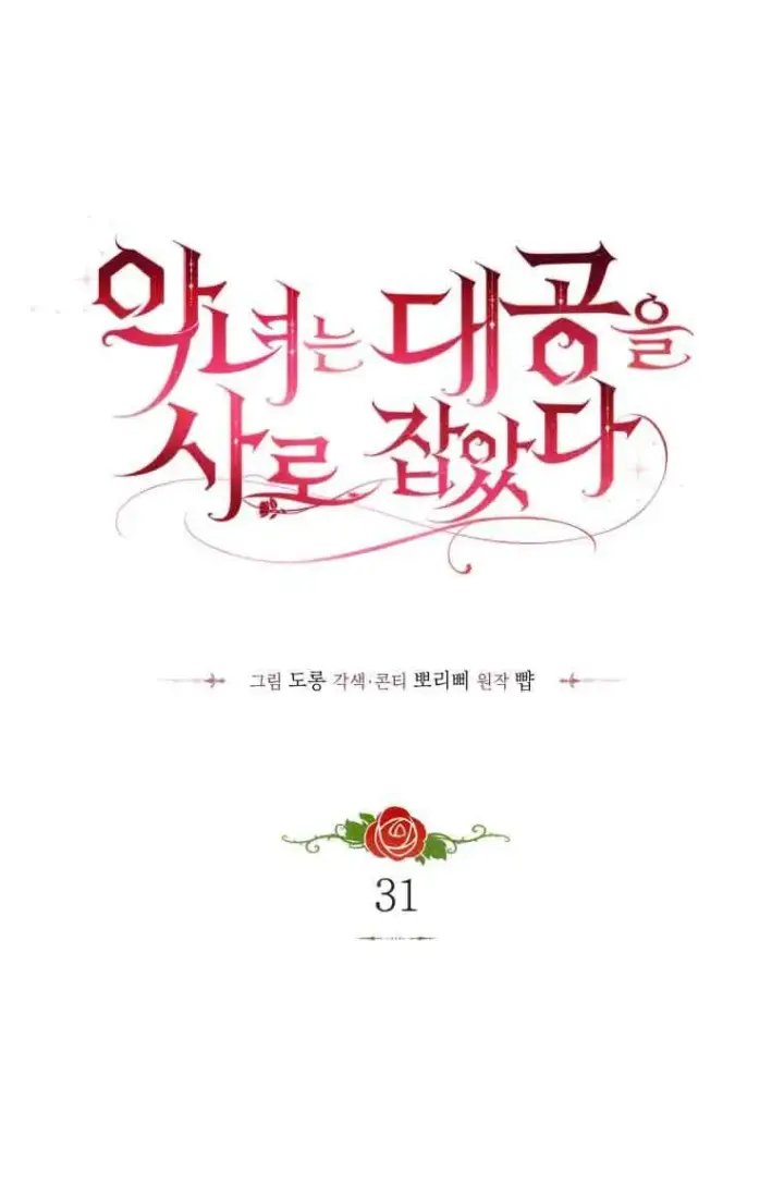 漫画《恶女抓住了大公的心》第31话第3张图