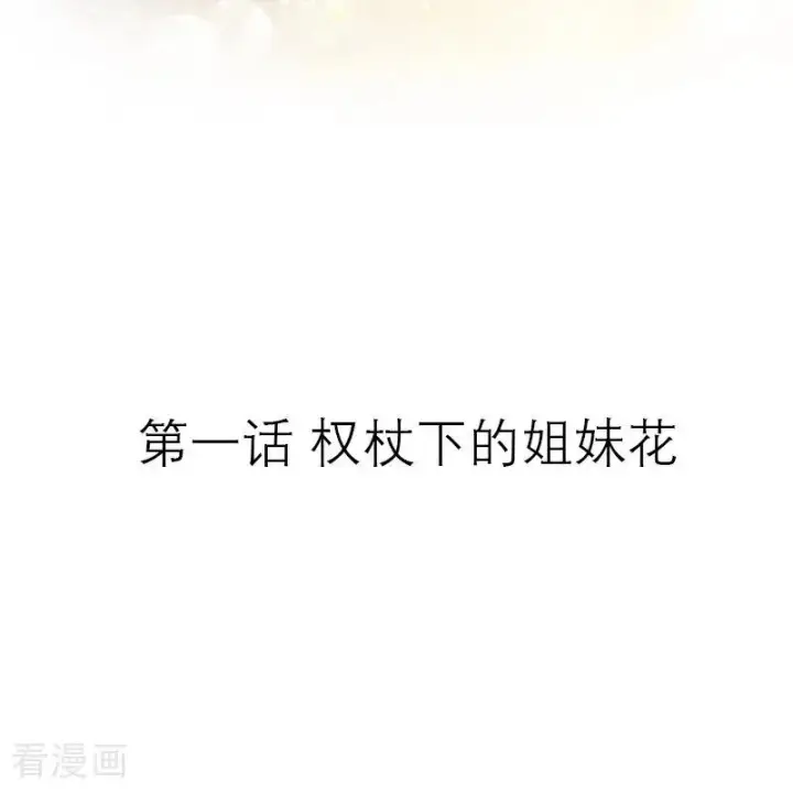 漫画《恶女洗白法则》第1话 权杖下的姐妹花第2张图