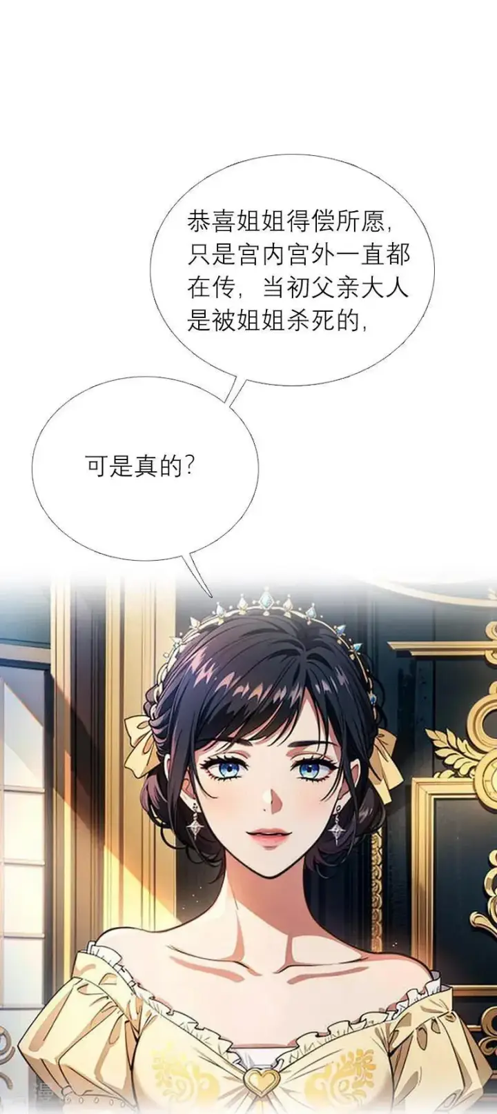 漫画《恶女洗白法则》第1话 权杖下的姐妹花第24张图