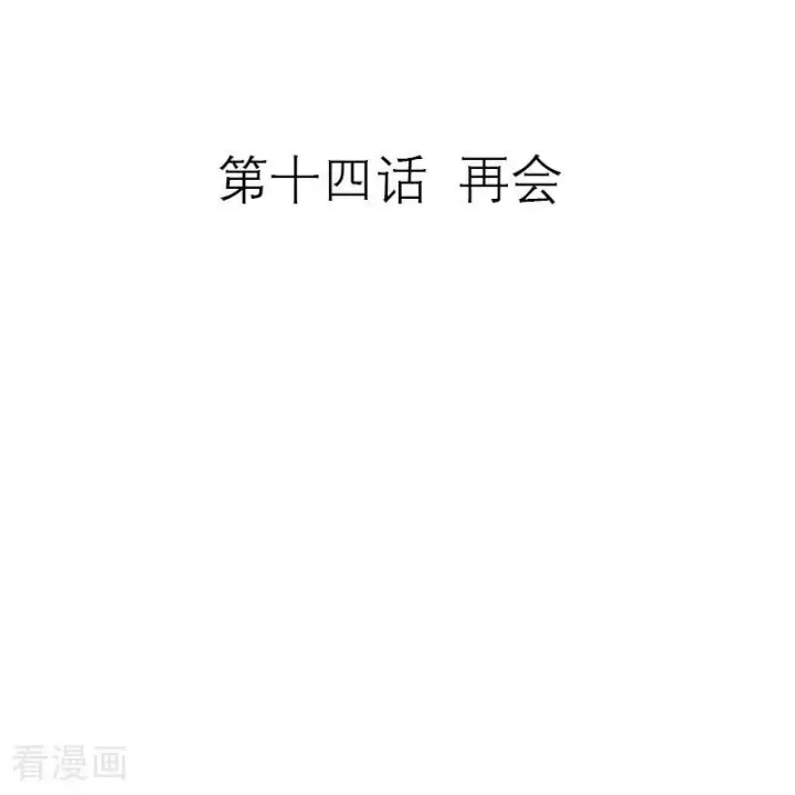 漫画《恶女洗白法则》第14话 再会第2张图