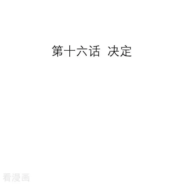 漫画《恶女洗白法则》第16话 决定第2张图