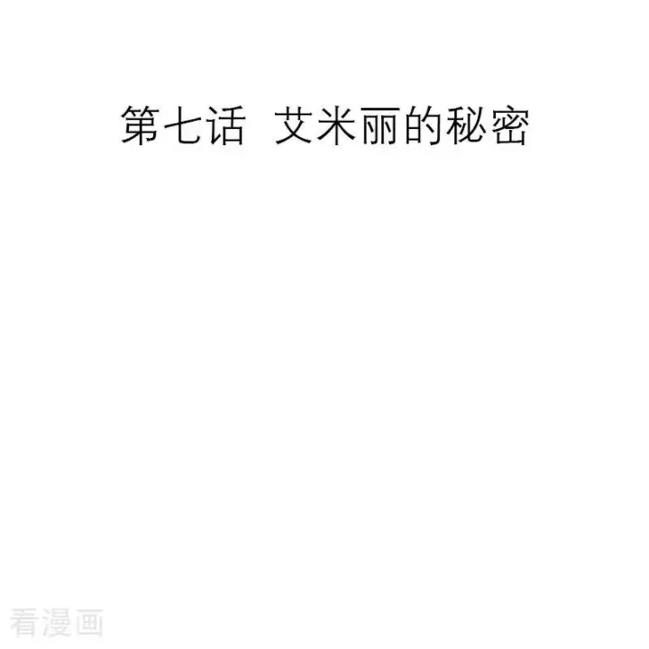 漫画《恶女洗白法则》第7话 艾米丽的秘密第2张图