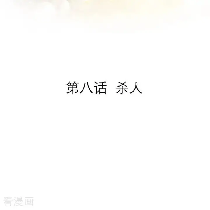 漫画《恶女洗白法则》第8话 杀人第2张图