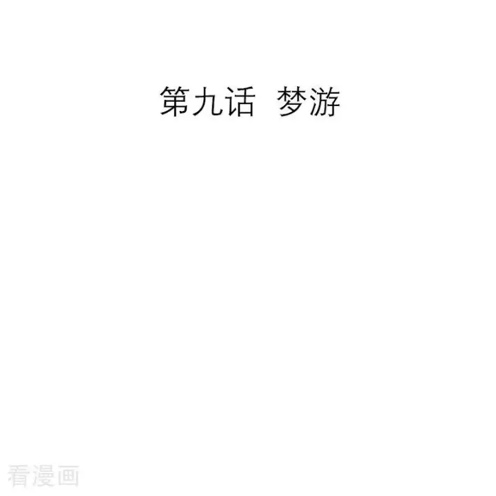 漫画《恶女洗白法则》第9话 梦游第2张图
