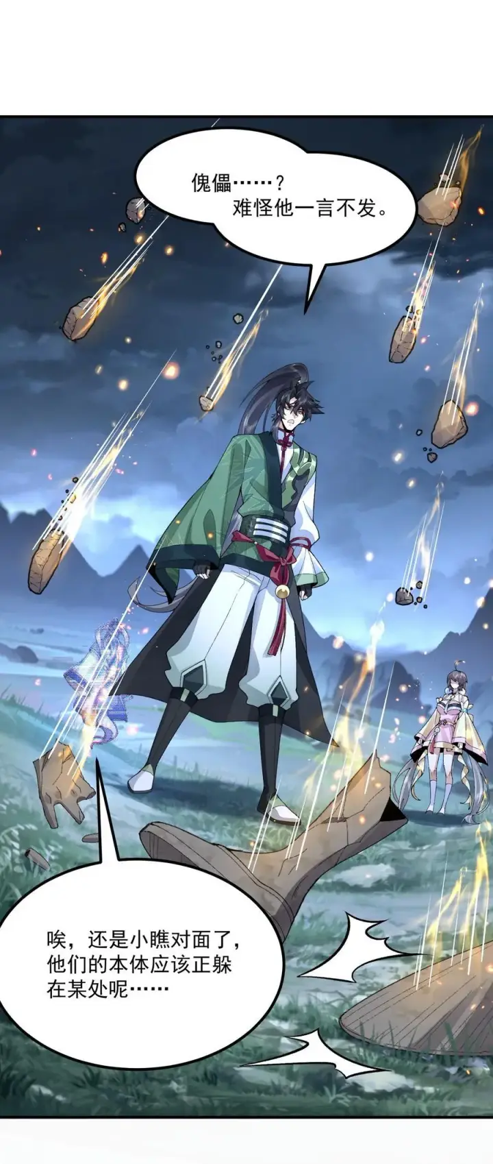 漫画《二师兄是个凡人却很强》72 师门有奸细？！第17张图