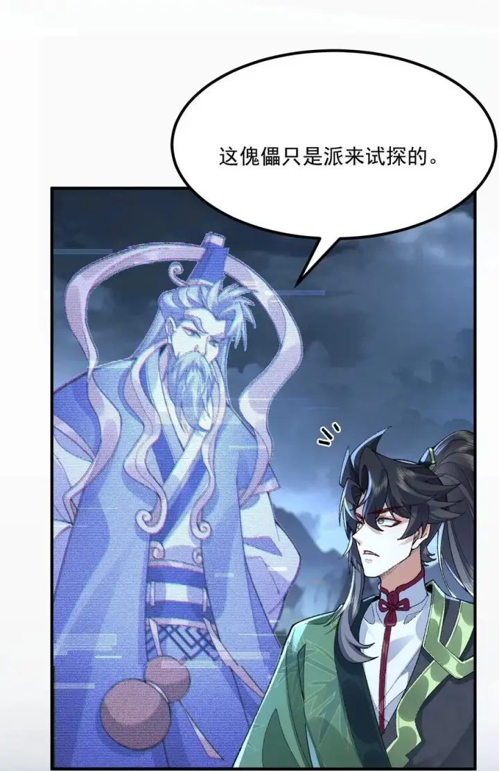 漫画《二师兄是个凡人却很强》72 师门有奸细？！第18张图