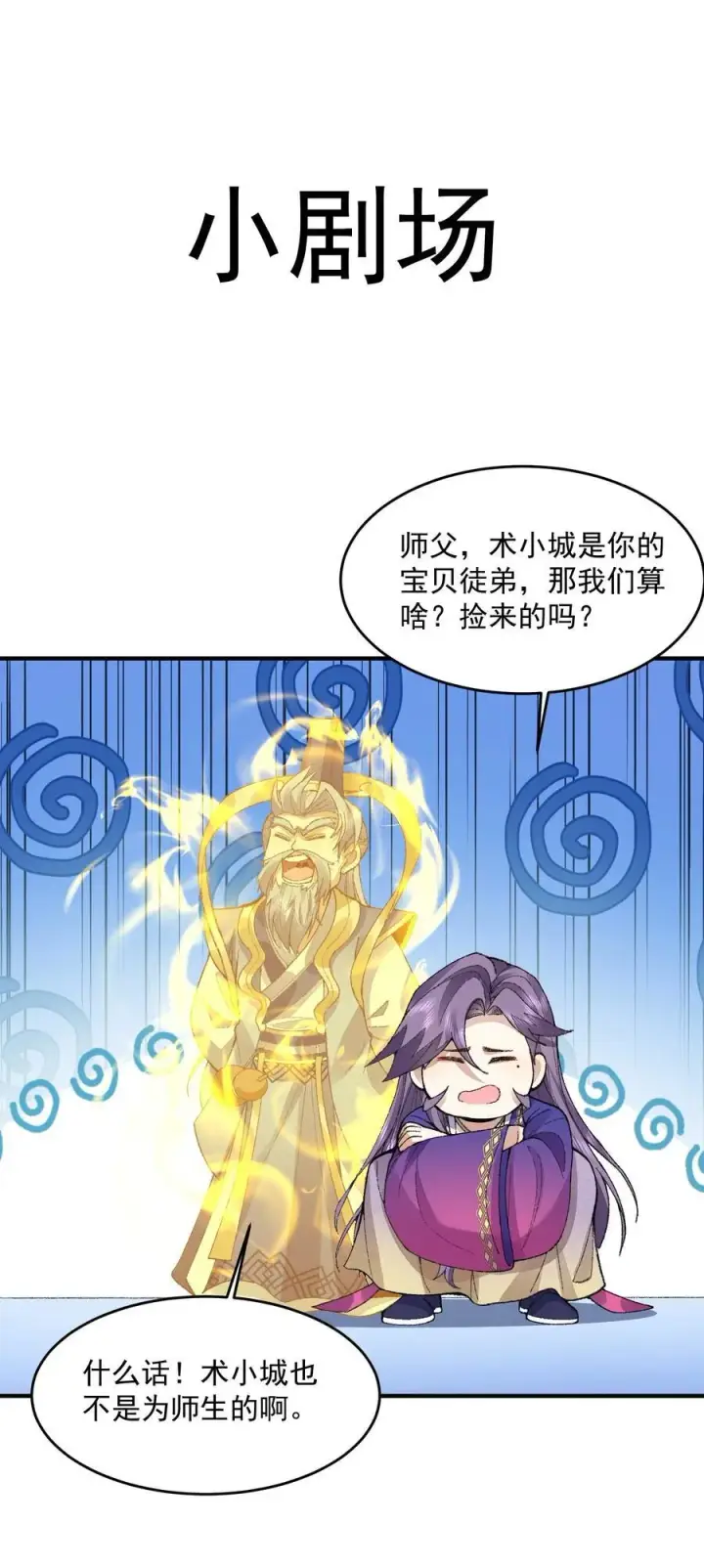 漫画《二师兄是个凡人却很强》72 师门有奸细？！第44张图