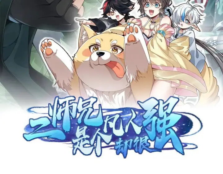 漫画《二师兄是个凡人却很强》100世间所有的相遇都是久别重逢第2张图