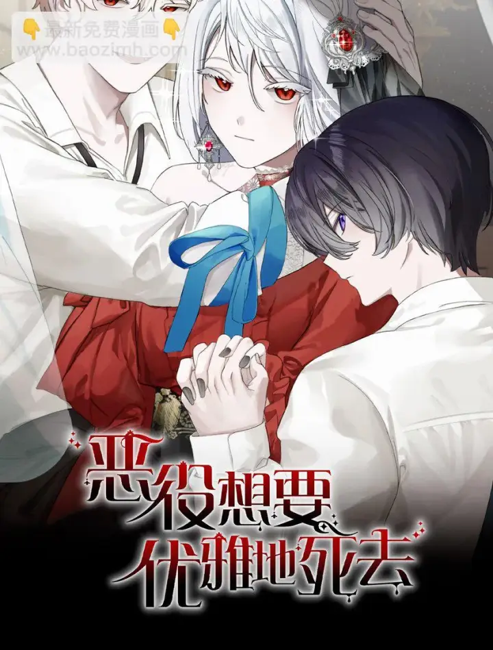 漫画《恶役想要优雅地死去》序章 双重养成，精心筹划一场谋杀！第31张图