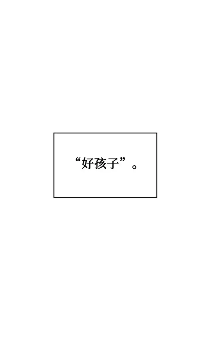 漫画《恶役想要优雅地死去》29 好孩子症候群第95张图