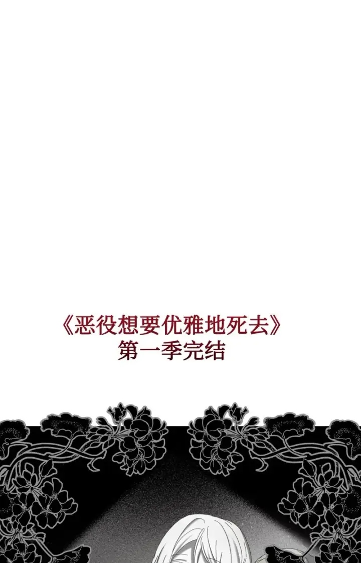 漫画《恶役想要优雅地死去》36 抓到你了第123张图