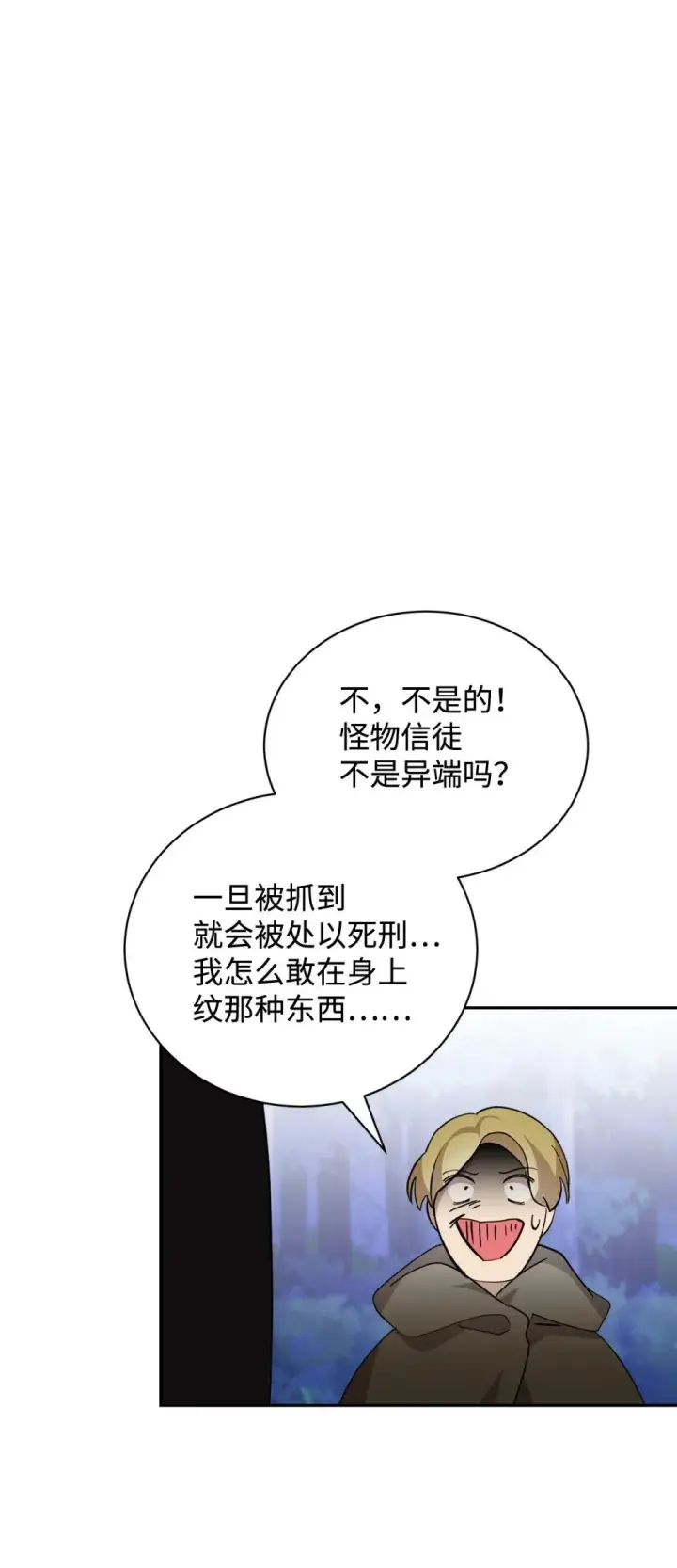 漫画《恶役想要优雅地死去》42 不明生物第60张图
