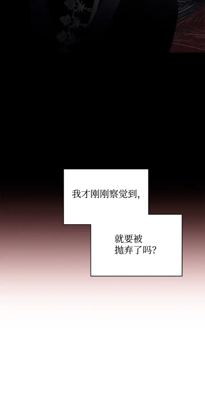 漫画《恶役想要优雅地死去》58 为什么要抛弃我第82张图