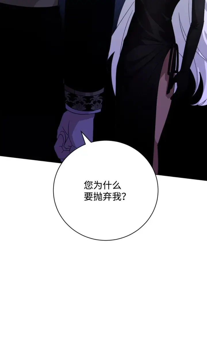 漫画《恶役想要优雅地死去》58 为什么要抛弃我第89张图