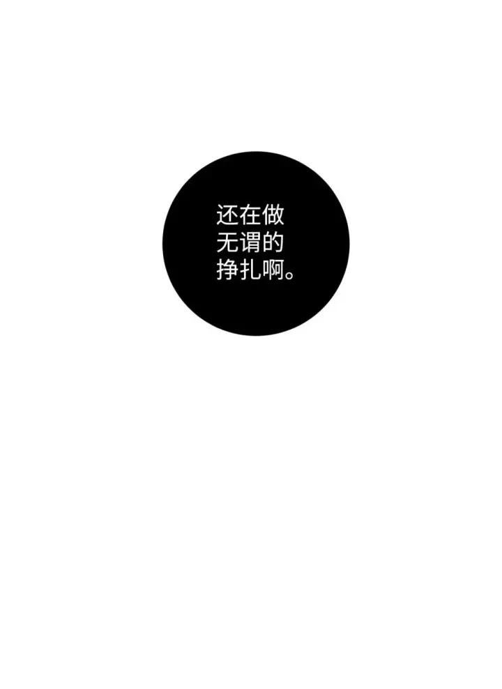 漫画《恶役想要优雅地死去》59 变回人类的药第30张图