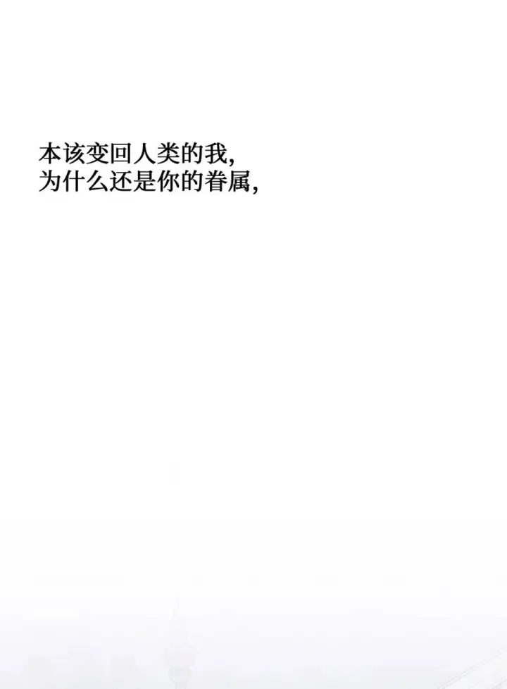 漫画《恶役想要优雅地死去》59 变回人类的药第44张图
