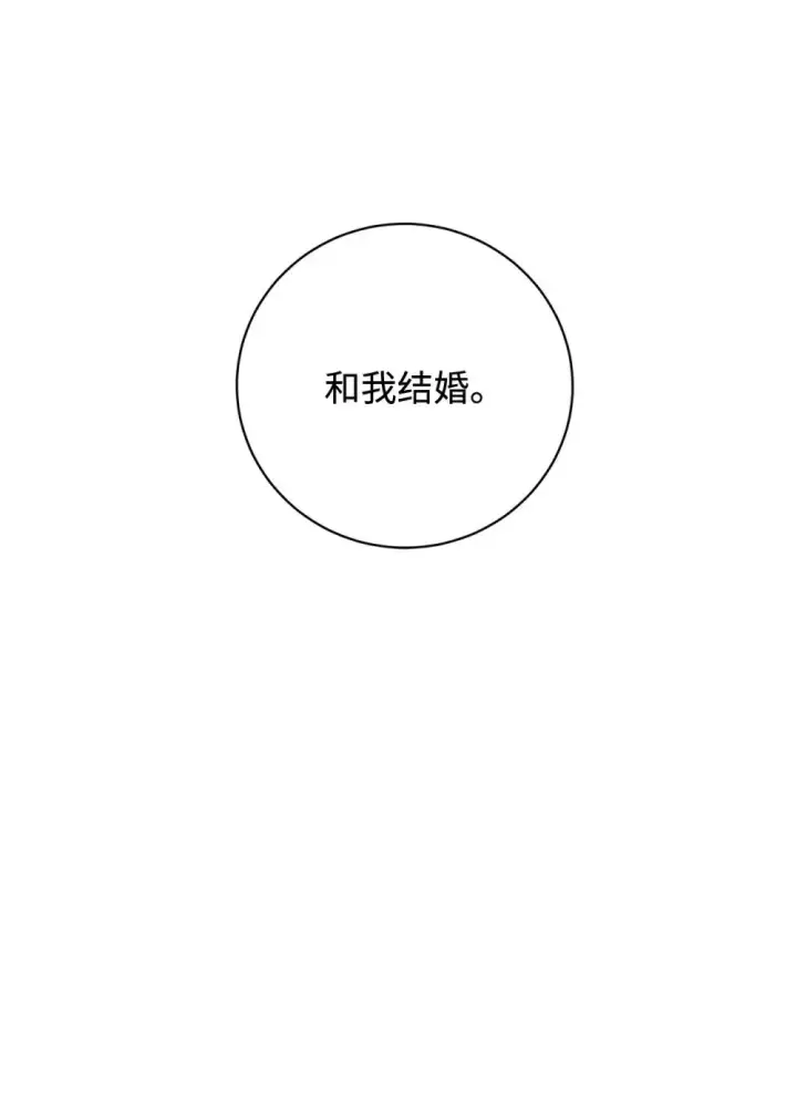 漫画《恶役想要优雅地死去》61 和我结婚第91张图