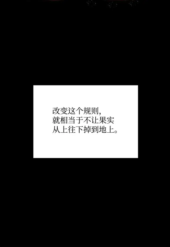 漫画《恶役想要优雅地死去》63 世界规则第110张图