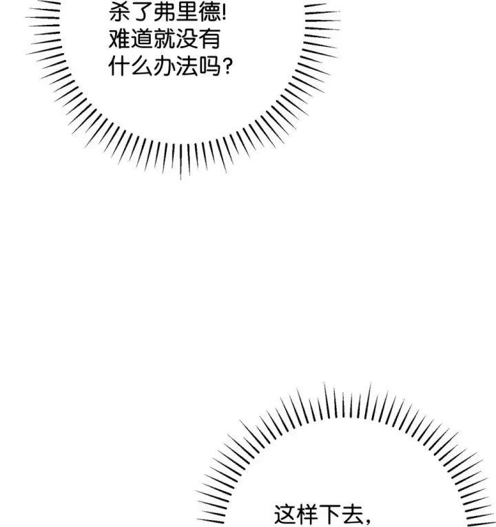 漫画《恶役想要优雅地死去》71 动手吧第96张图