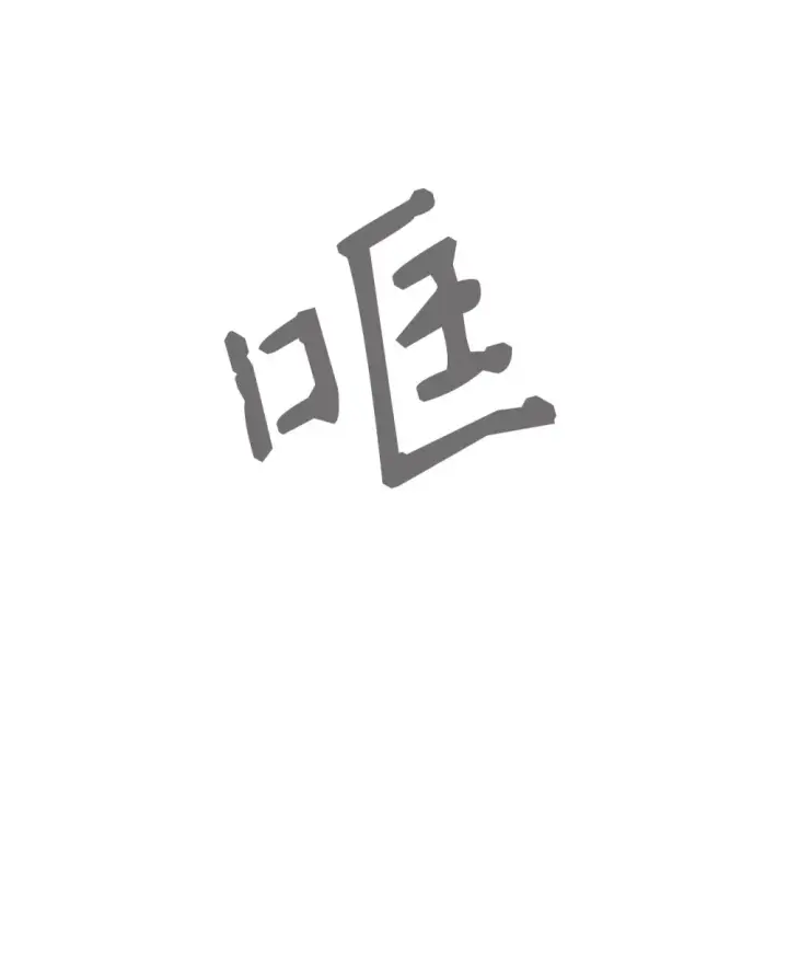 漫画《恶役想要优雅地死去》74 诅咒之力第106张图