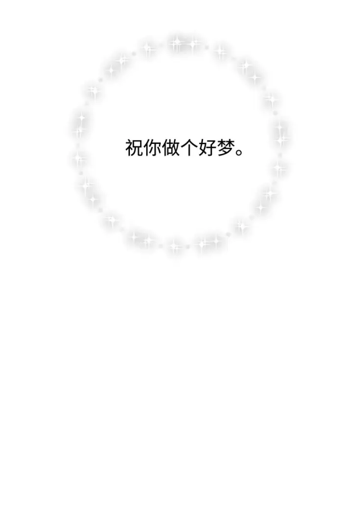 漫画《恶役想要优雅地死去》75 做个好梦第114张图