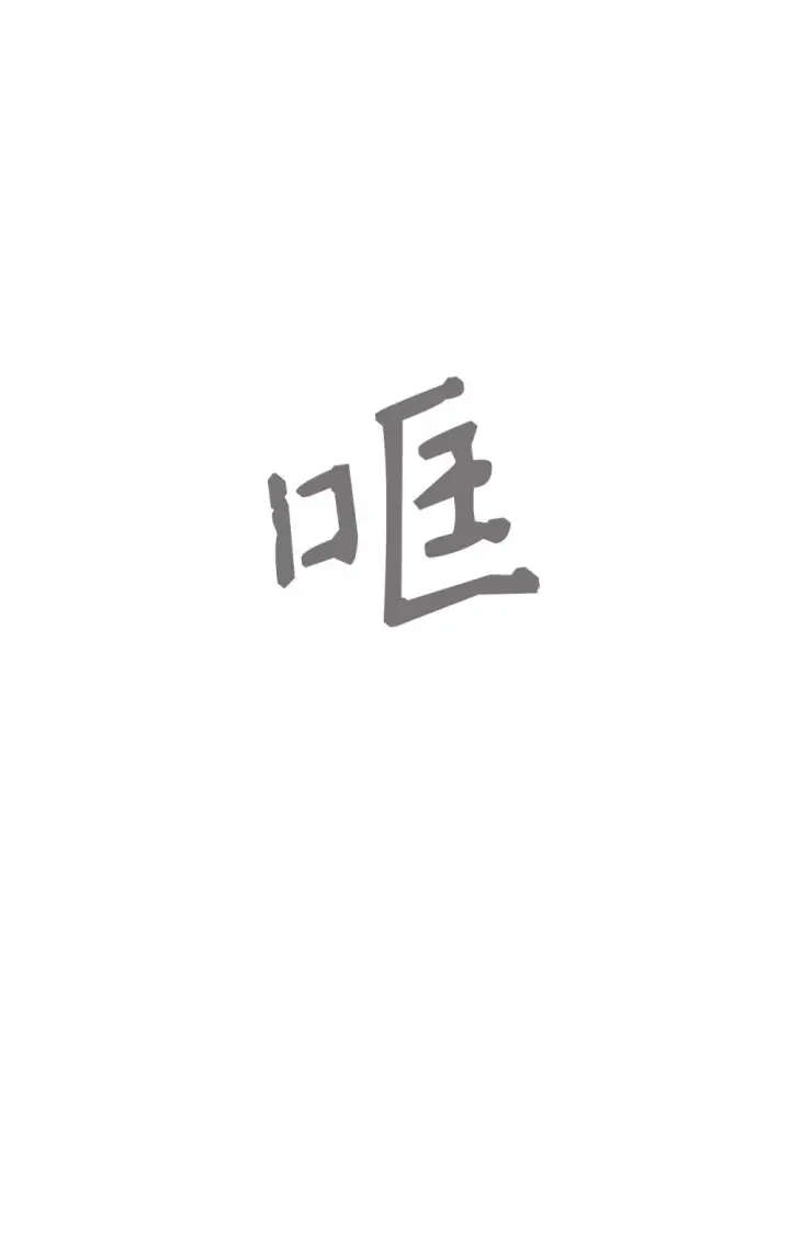 漫画《恶役想要优雅地死去》64 前往禁区第63张图