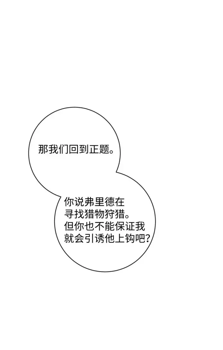 漫画《恶役想要优雅地死去》66 狩猎怪物第75张图