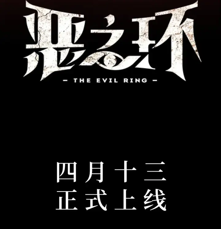 漫画《恶之环》预告 4.13，正式上线第2张图