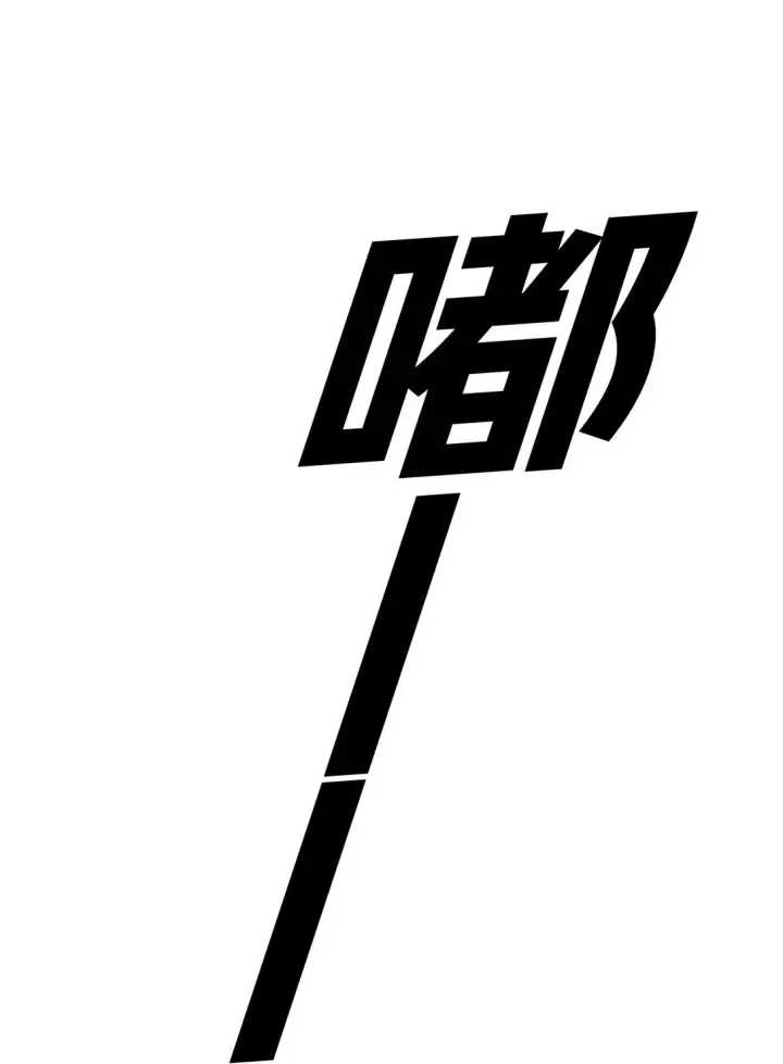 漫画《恶之环》03 三百万的代价第18张图