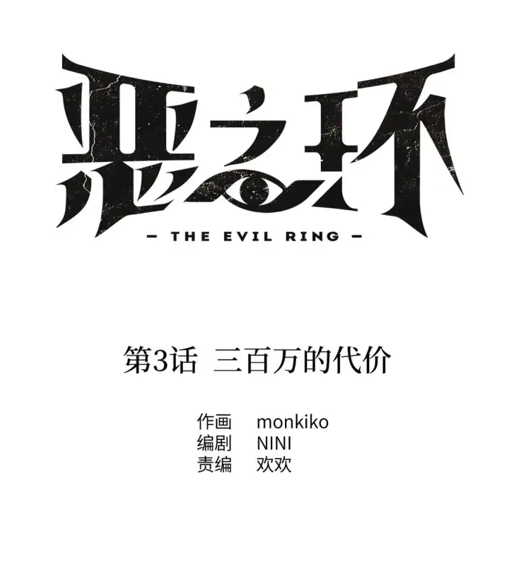漫画《恶之环》03 三百万的代价第22张图