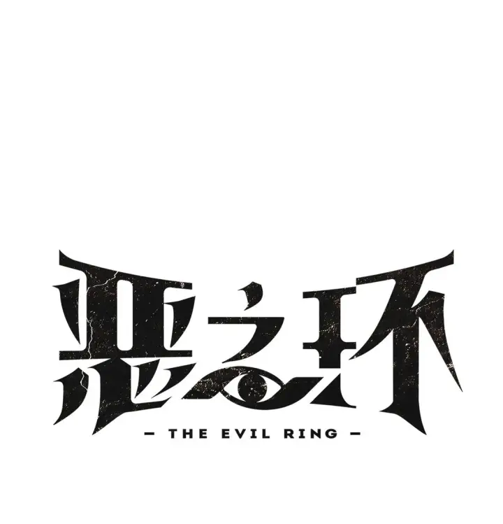 漫画《恶之环》04 他来了第31张图