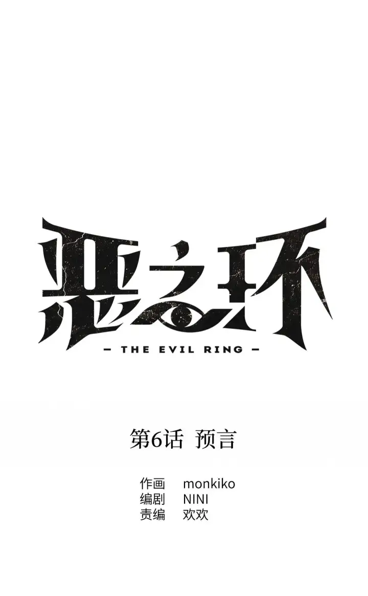漫画《恶之环》06 预言第6张图