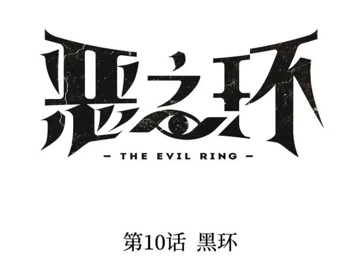 漫画《恶之环》10第16张图