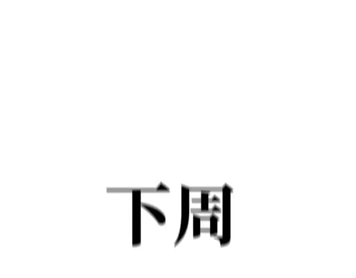 漫画《恶之环》10第280张图
