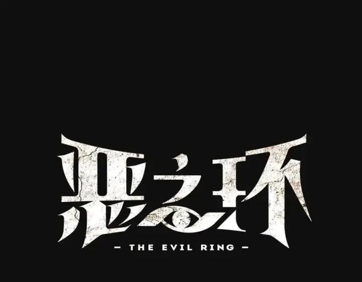 漫画《恶之环》12第16张图