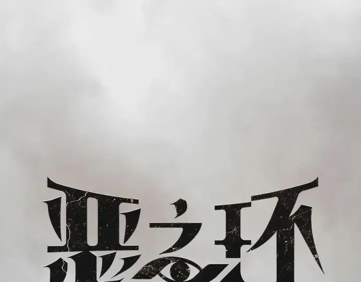 漫画《恶之环》13第31张图