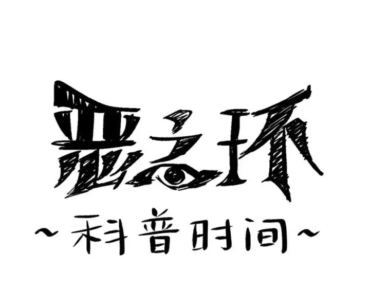 漫画《恶之环》14第251张图