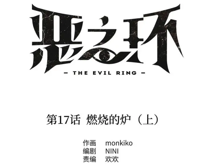 漫画《恶之环》17第104张图