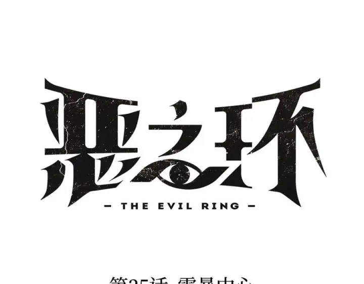 漫画《恶之环》25第47张图