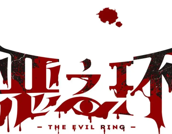 漫画《恶之环》27第40张图