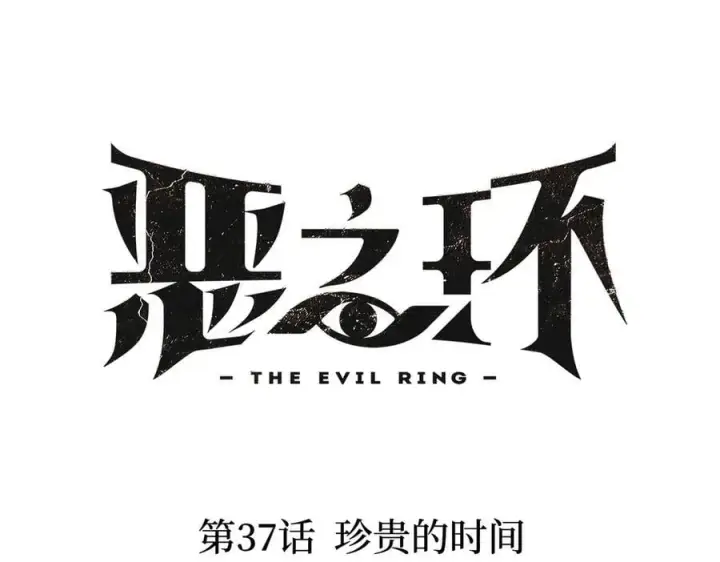 漫画《恶之环》37第16张图