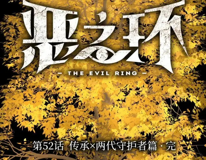 漫画《恶之环》52第2张图
