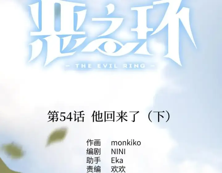 漫画《恶之环》54第2张图