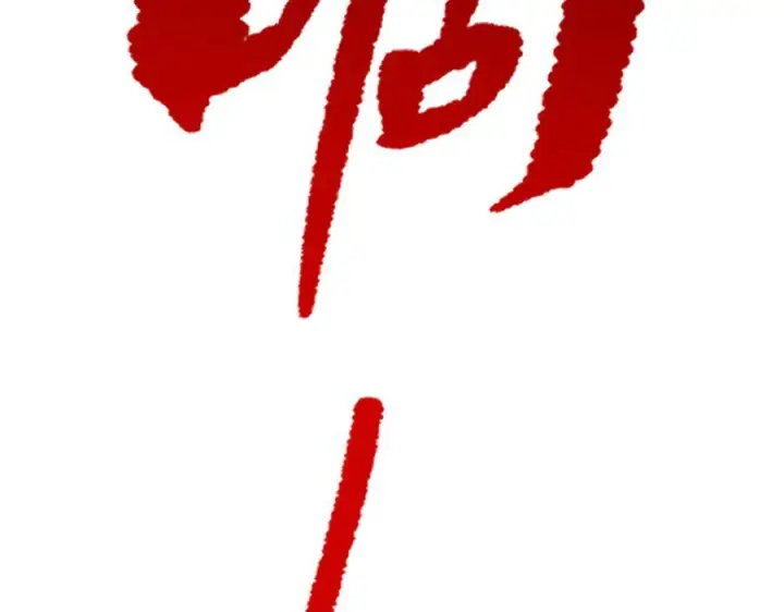漫画《恶之环》63第232张图