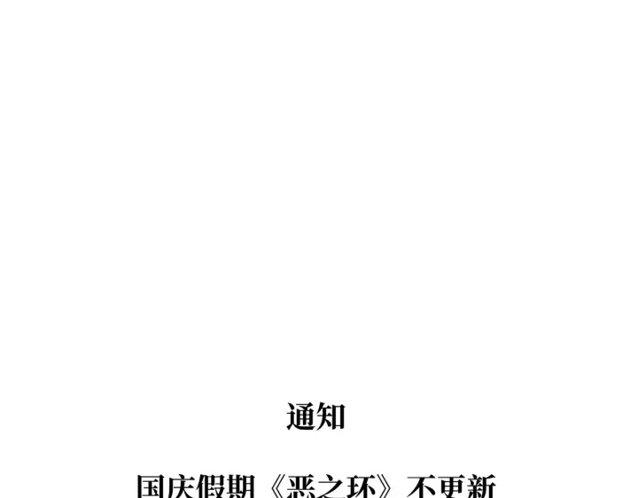 漫画《恶之环》68第213张图