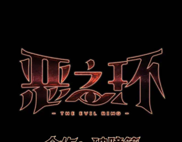 漫画《恶之环》【预告】第57张图