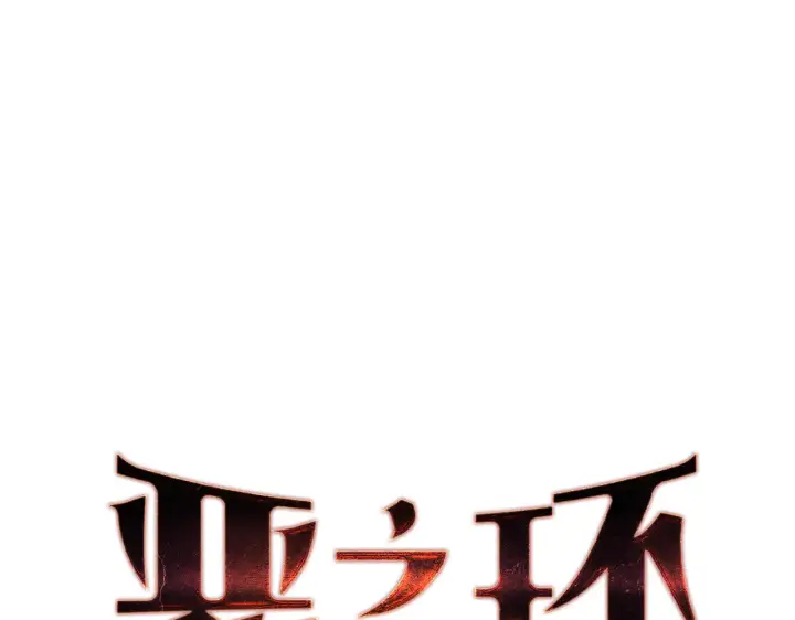 漫画《恶之环》71第23张图