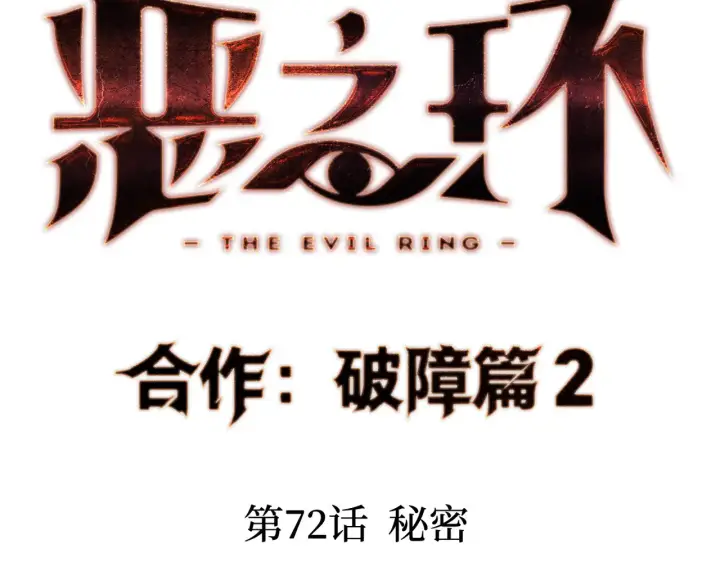 漫画《恶之环》72第17张图