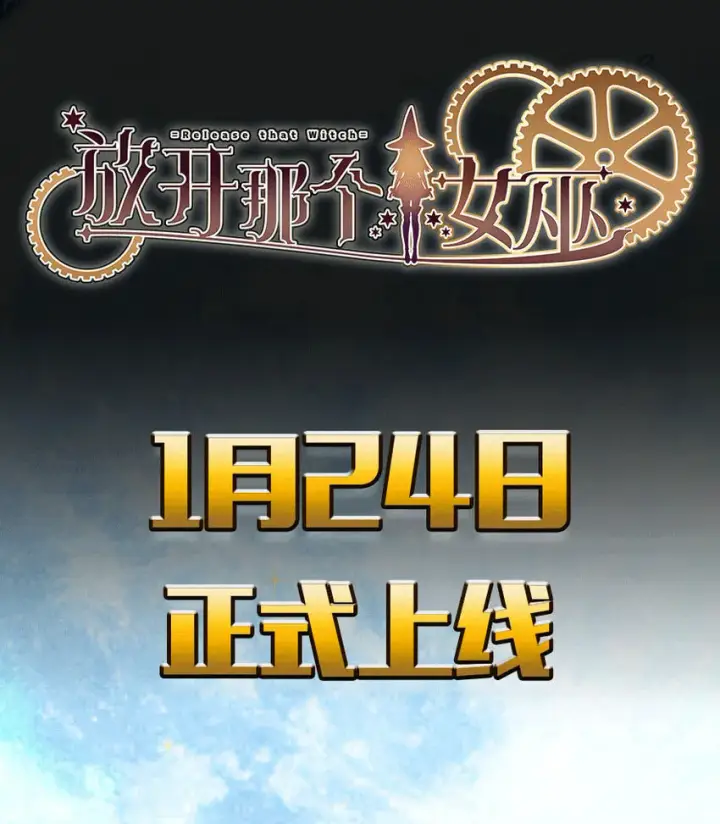 漫画《放开那个女巫》0第53张图