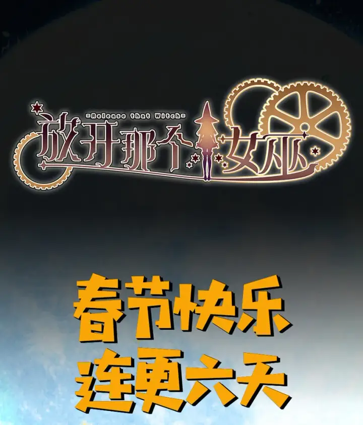 漫画《放开那个女巫》11 关门！堵上！别让他跑了！第55张图